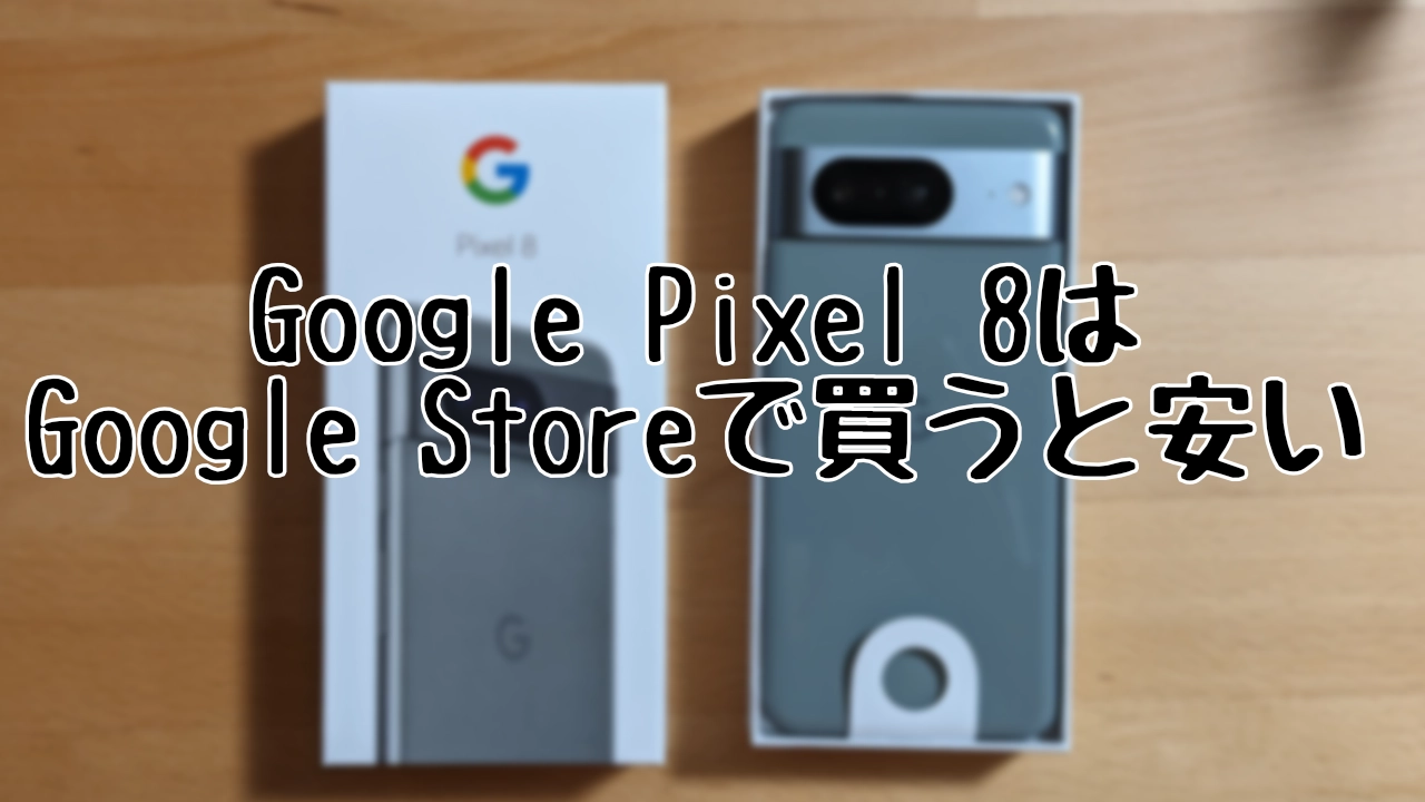 Google Pixel 8はGoogle Storeで買うと安い | ぎじゅかつ！